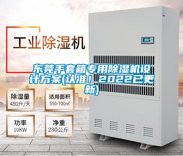 东莞手套箱专用除湿机设计方案(认准！2022已更新)