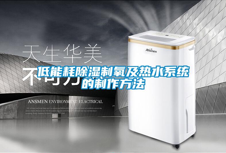 低能耗除湿制氧及热水系统的制作方法