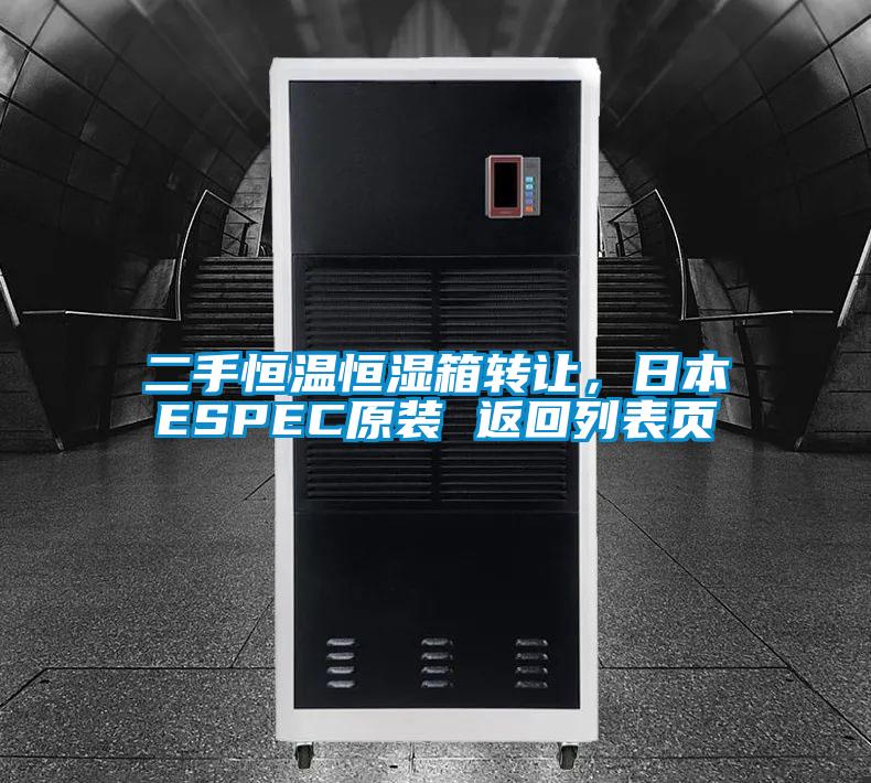 二手恒温恒湿箱转让，日本ESPEC原装 返回列表页