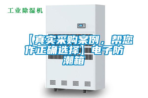 【真实采购案例，帮您作正确选择】电子防潮箱