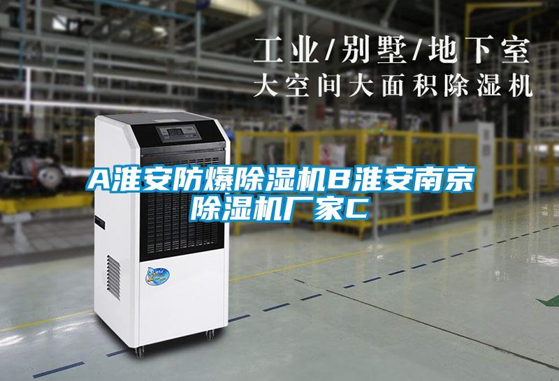 A淮安防爆除湿机B淮安南京除湿机厂家C