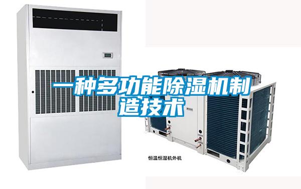 一种多功能除湿机制造技术