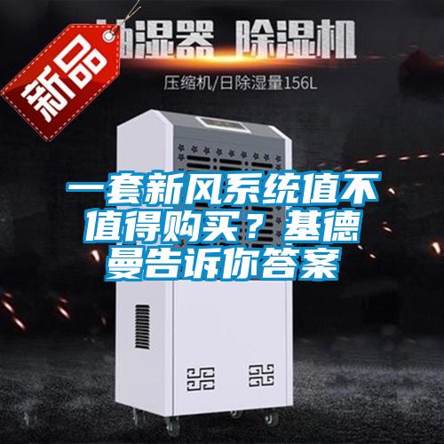 一套新风系统值不值得购买？基德曼告诉你答案