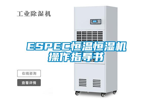 ESPEC恒温恒湿机操作指导书