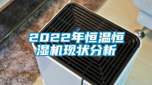 2022年恒温恒湿机现状分析