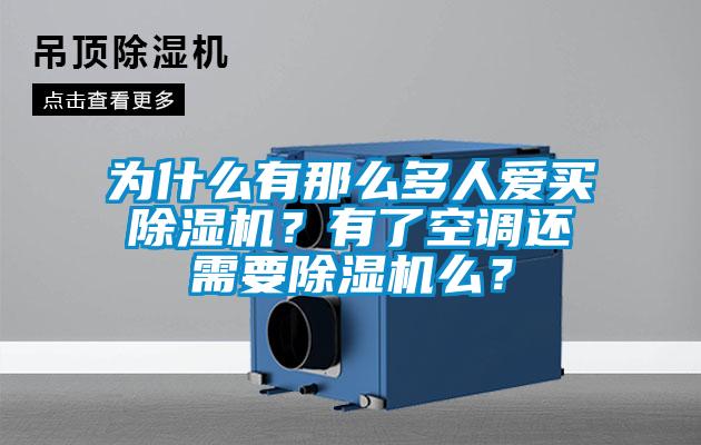 为什么有那么多人爱买除湿机？有了空调还需要除湿机么？