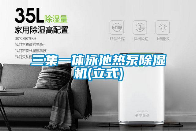 三集一体泳池热泵除湿机(立式)