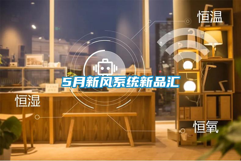 5月新风系统新品汇