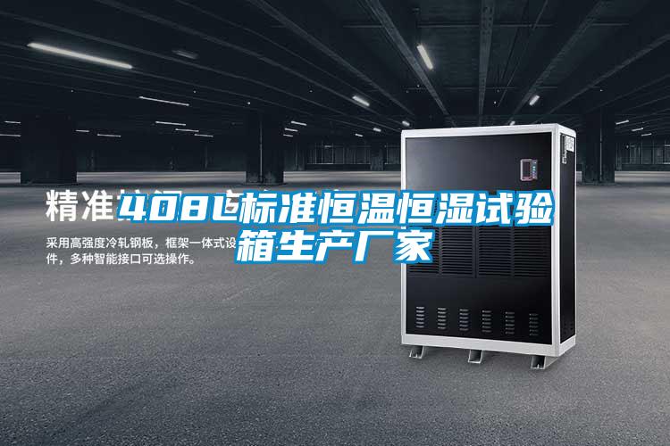 408L标准恒温恒湿试验箱生产厂家