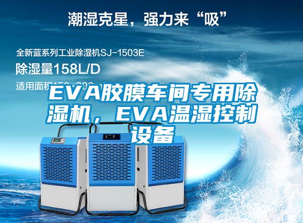 EVA胶膜车间专用除湿机，EVA温湿控制设备