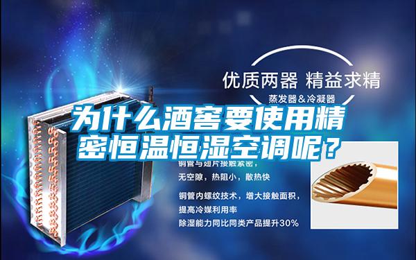 为什么酒窖要使用精密恒温恒湿空调呢？