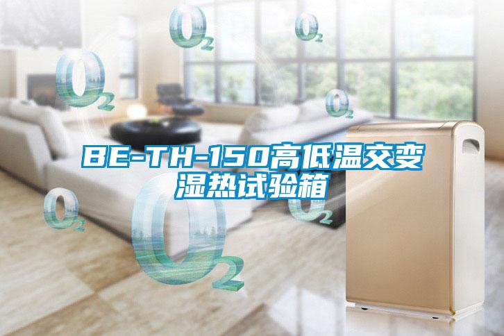 BE-TH-150高低温交变湿热试验箱