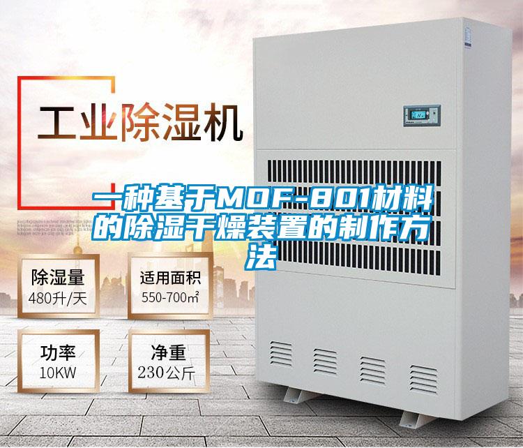 一种基于MOF-801材料的除湿干燥装置的制作方法