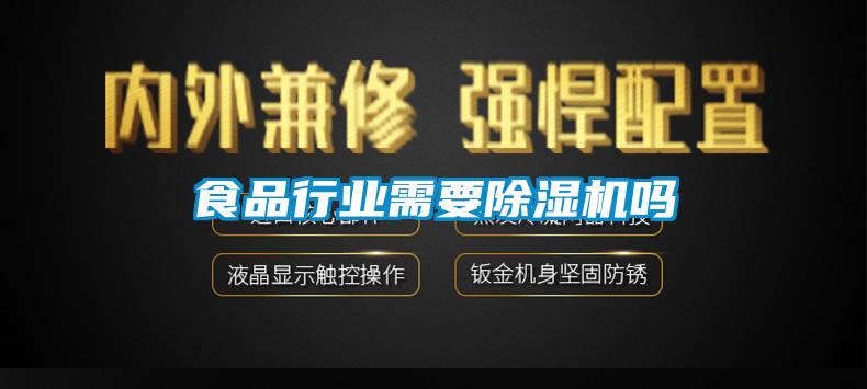 食品行业需要除湿机吗