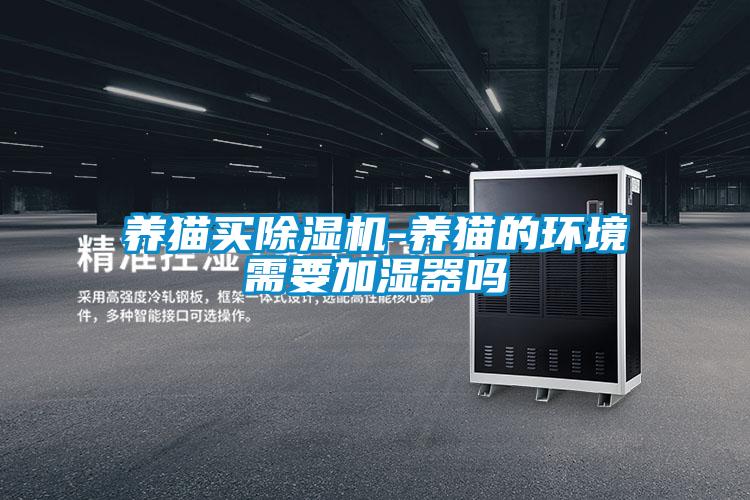 养猫买除湿机-养猫的环境需要加湿器吗