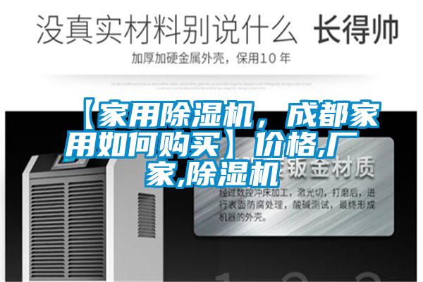 【家用除湿机，成都家用如何购买】价格,厂家,除湿机