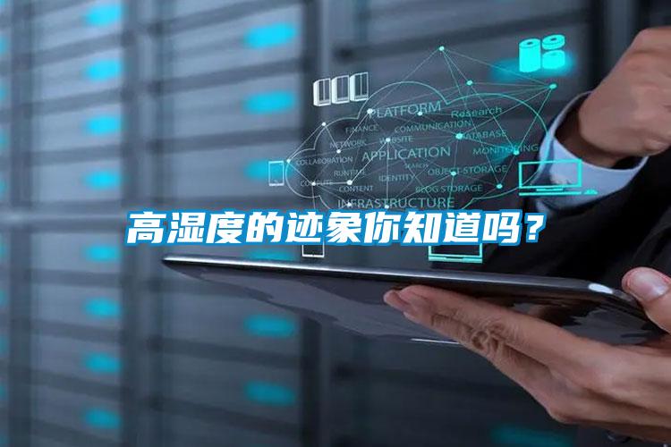 高湿度的迹象你知道吗？