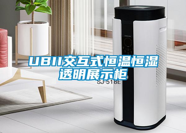 UBII交互式恒温恒湿透明展示柜