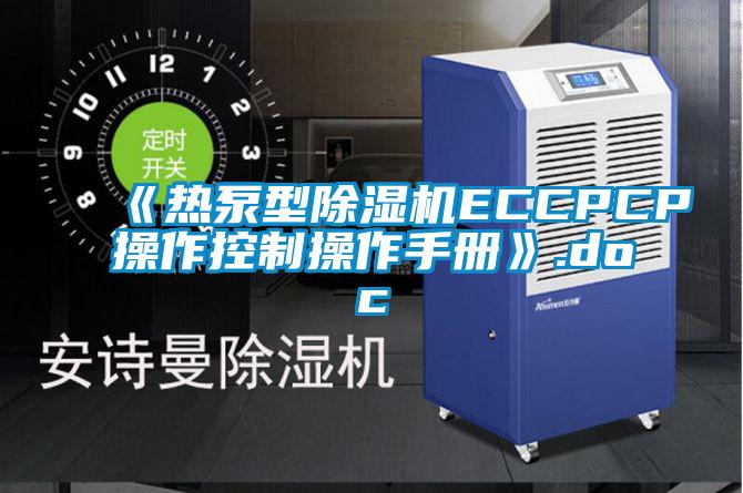 《热泵型除湿机ECCPCP操作控制操作手册》.doc