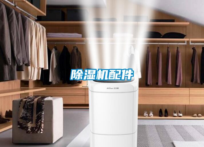 除湿机配件