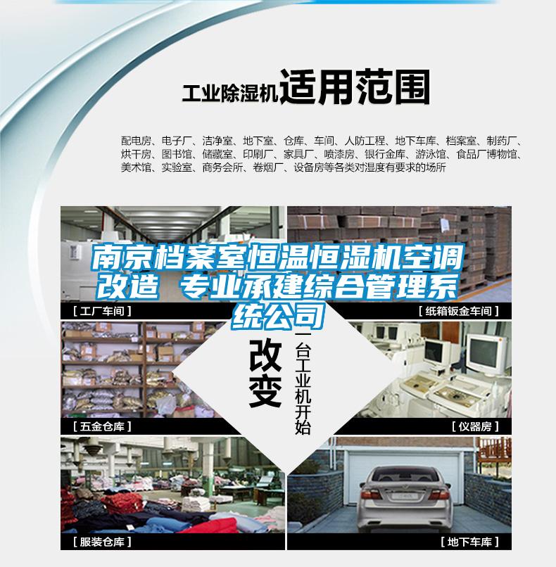 南京档案室恒温恒湿机空调改造 专业承建综合管理系统公司