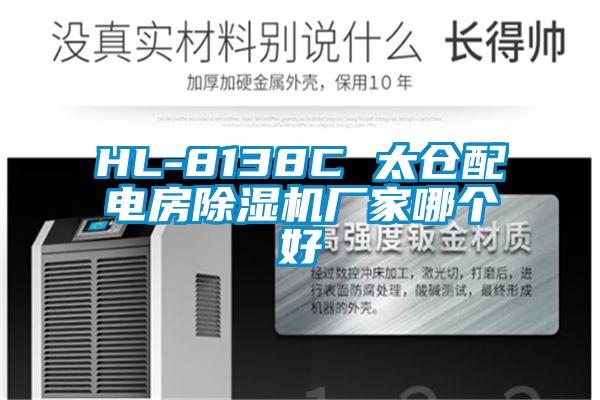 HL-8138C 太仓配电房除湿机厂家哪个好