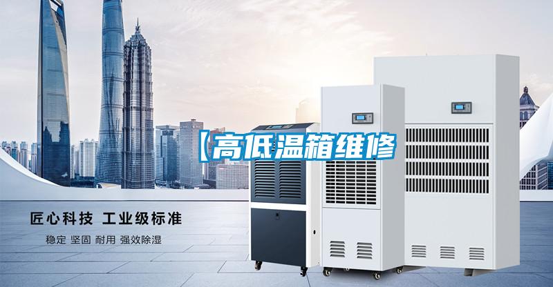 【高低温箱维修