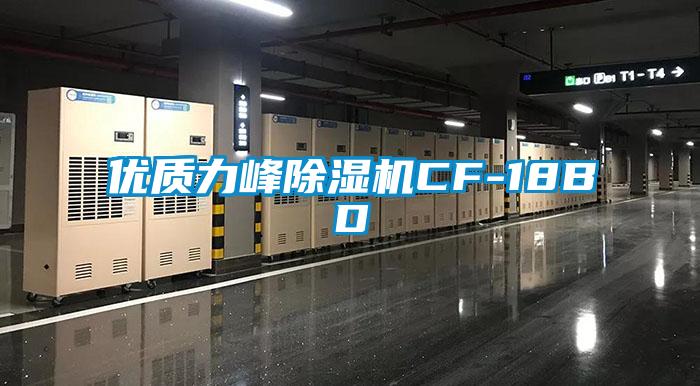 优质力峰除湿机CF-18BD