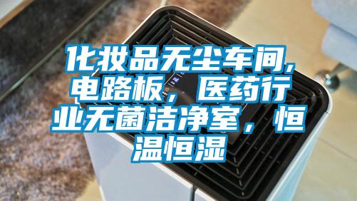 化妆品无尘车间,电路板，医药行业无菌洁净室，恒温恒湿