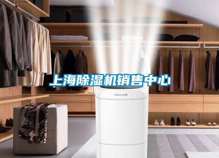 上海除湿机销售中心