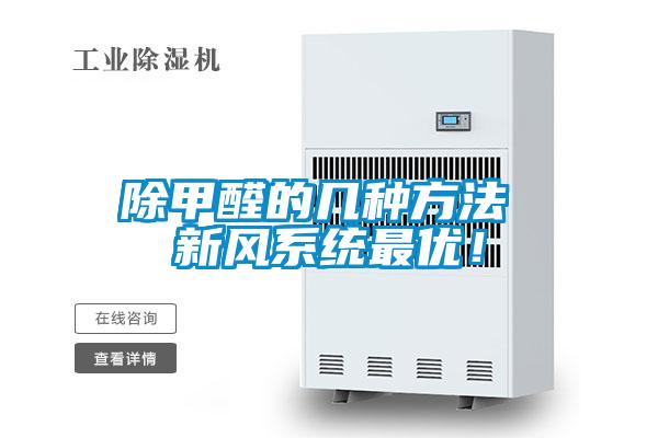 除甲醛的几种方法 新风系统最优！