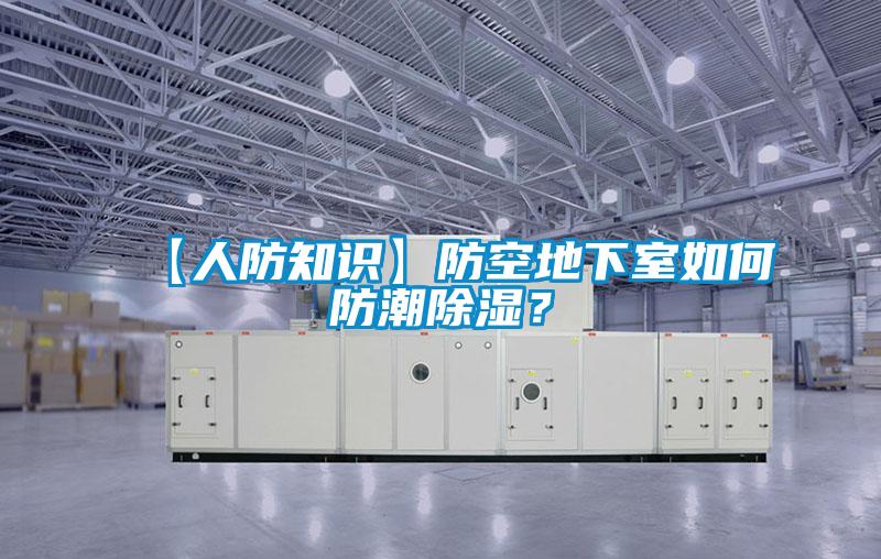 【人防知识】防空地下室如何防潮除湿？