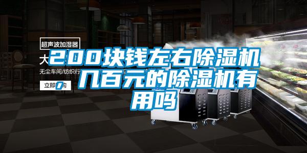 200块钱左右除湿机，几百元的除湿机有用吗