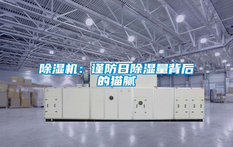 除湿机：谨防日除湿量背后的猫腻