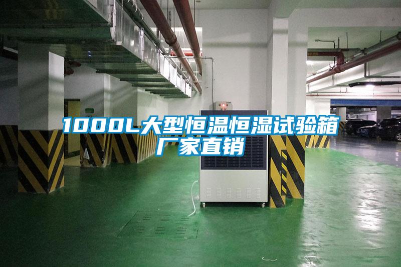 1000L大型恒温恒湿试验箱厂家直销