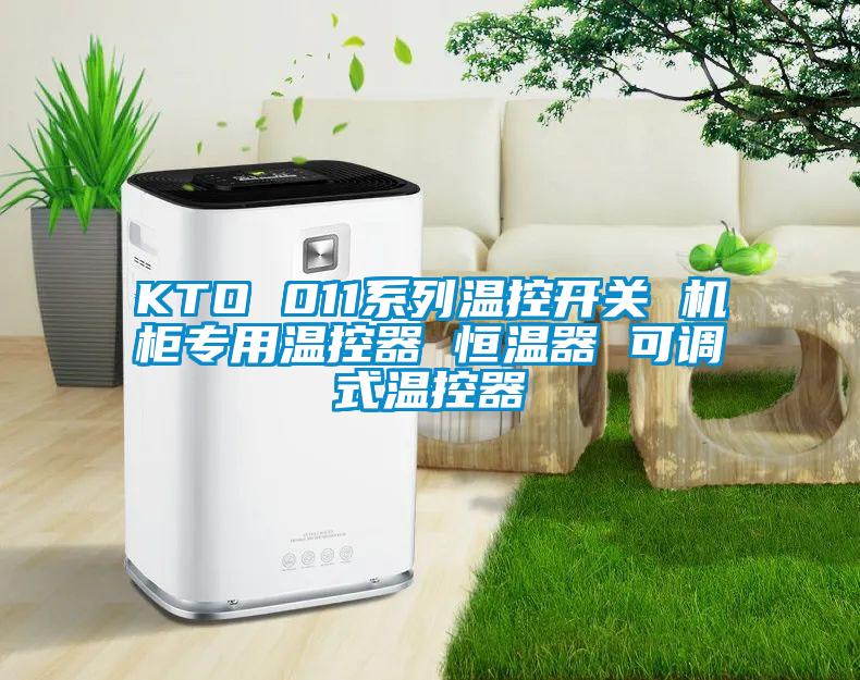 KTO 011系列温控开关 机柜专用温控器 恒温器 可调式温控器