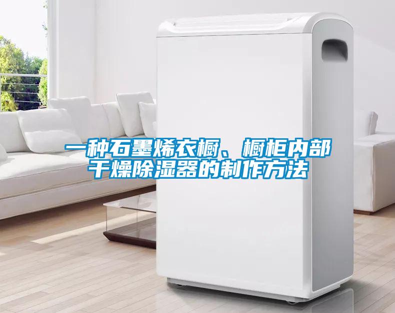 一种石墨烯衣橱、橱柜内部干燥除湿器的制作方法