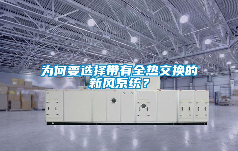 为何要选择带有全热交换的新风系统？