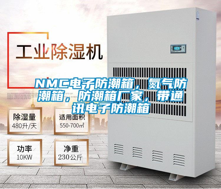NMC电子防潮箱，氮气防潮箱，防潮箱厂家，带通讯电子防潮箱