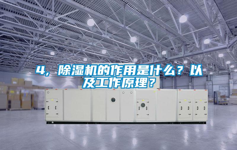 4, 除湿机的作用是什么？以及工作原理？