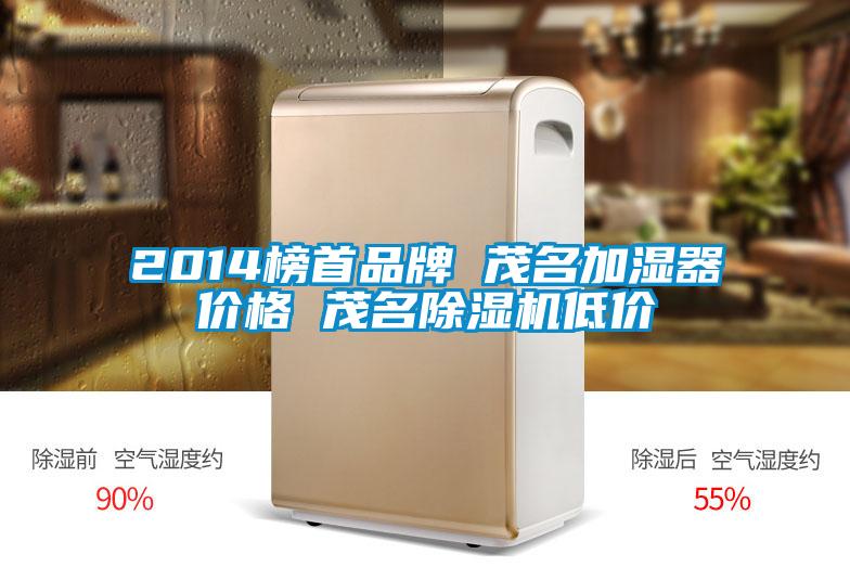 2014榜首品牌 茂名加湿器价格 茂名除湿机低价