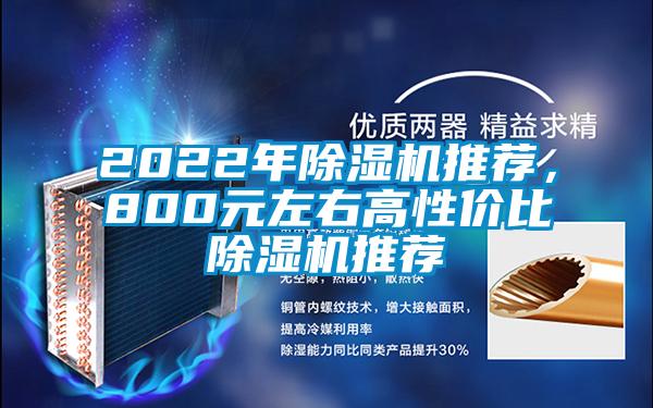 2022年除湿机推荐，800元左右高性价比除湿机推荐