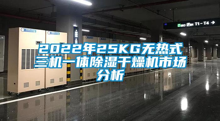 2022年25KG无热式三机一体除湿干燥机市场分析