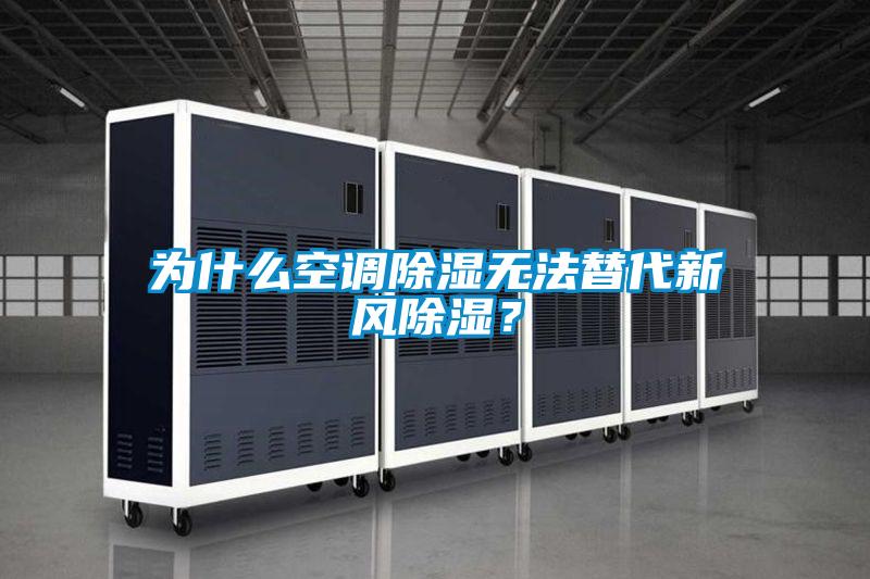 为什么空调除湿无法替代新风除湿？