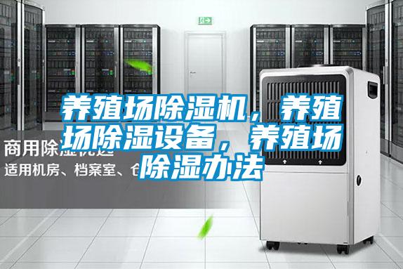 养殖场除湿机，养殖场除湿设备，养殖场除湿办法