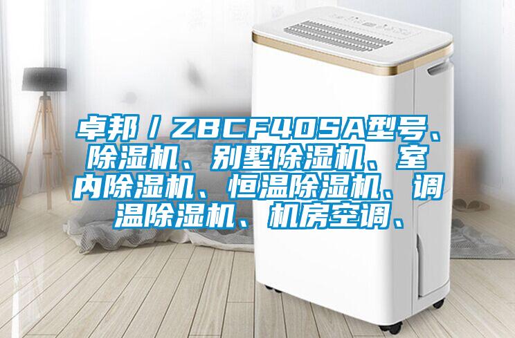 卓邦／ZBCF40SA型号、除湿机、别墅除湿机、室内除湿机、恒温除湿机、调温除湿机、机房空调、