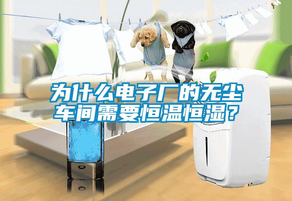 为什么电子厂的无尘车间需要恒温恒湿？