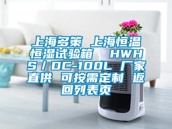 上海多策 上海恒温恒湿试验箱 HWHS/DC-100L 厂家直供 可按需定制 返回列表页