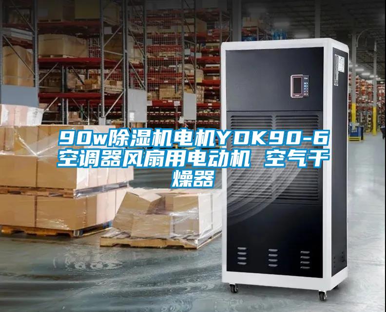 90w除湿机电机YDK90-6空调器风扇用电动机 空气干燥器