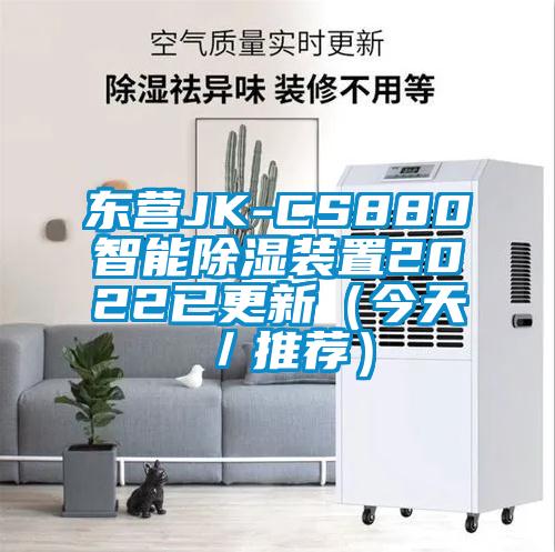 东营JK-CS880智能除湿装置2022已更新（今天／推荐）